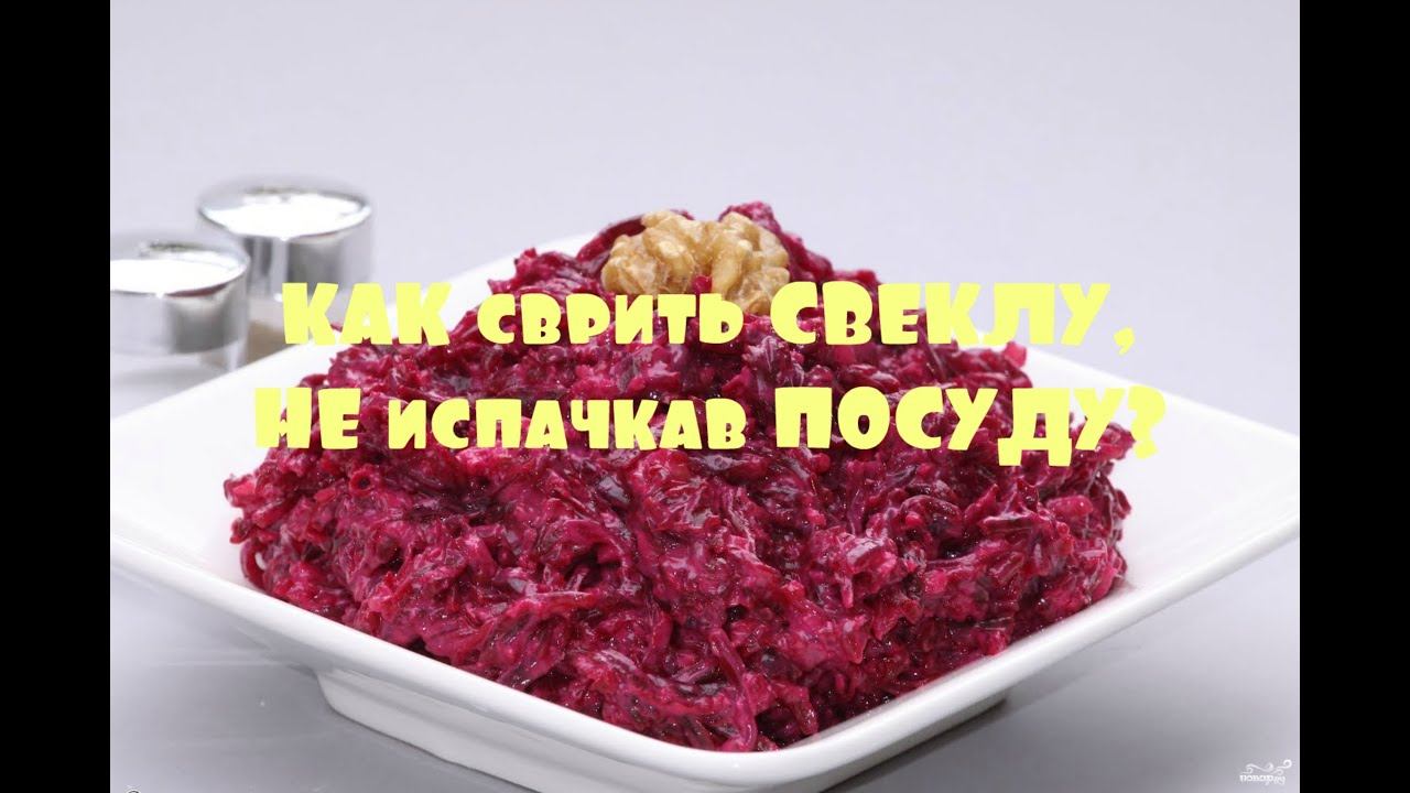 Как сварить СВЕКЛУ, не испачкав посуду/ПОЛЕЗНЫЕ СОВЕТЫ