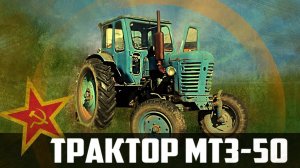 Трактор МТЗ-50 Беларусь | Перезалив | Сельхозтехника: Обзор & Ретро Тест-драйв Про автомобили
