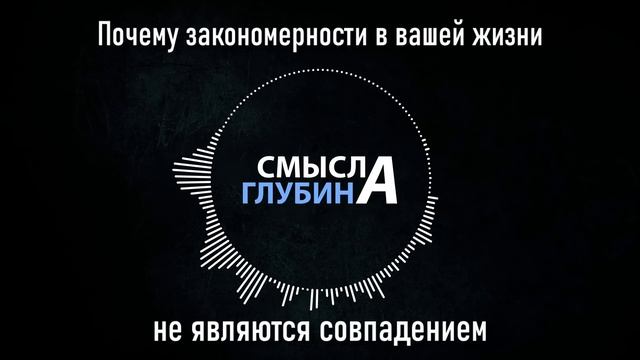 Почему закономерности в вашей жизни не являются совпадением смотреть онлайн