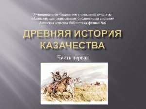 Древняя история казачества