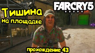 Тишина на площадке - Far Cry 5: прохождение #43