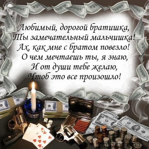 Любимый, родной мой братик, поздравляю тебя с Днем рождения!