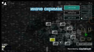 как контрить аниматроников в 7 фнафе 1 часть.