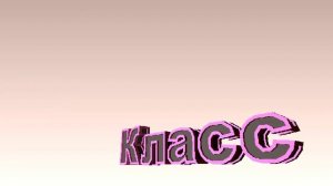 Футаж 1 Класс Титр