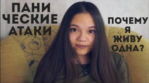 АСМР ПАНИЧЕСКИЕ АТАКИ ПОЧЕМУ Я ЖИВУ ОДНА МОЙ ПЕРВЫЙ ВИЗИТ К ПСИХОЛОГУ ASMR тихий голос на ночь