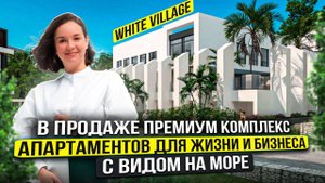 В продаже ПРЕМИУМ КОМПЛЕКС АПАРТАМЕНТОВ для жизни и бизнеса WHITE VILLAGE в Сочи с видом на море