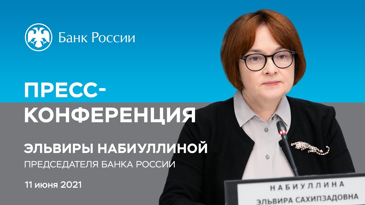 Пресс-конференция Председателя Банка России Э. Набиуллиной по итогам заседания Совета директоров