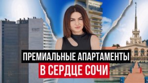 ПРЕМИАЛЬНЫЙ ГОСТИНИЧНЫЙ КОМПЛЕКС В ЦЕНТРЕ СОЧИ - GRAND CASCADE