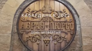 Кабардинка отпуск 2022 день четвертый (часть 1) Абрау-Дюрсо