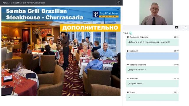 Вебинар Круизная компания Royal Caribbean смотреть онлайн