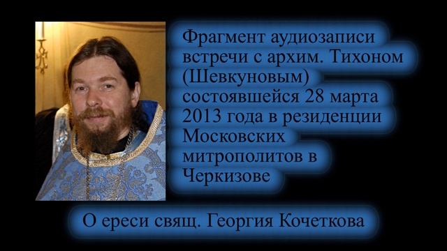 архим. Тихон (Шевкунов) о ереси свящ. Георгия Кочеткова