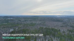 Монтаж водопропускных труб НТТ ДОР, Республика Карелия