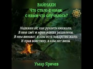 ВАЙНАХИ! Что стало с нами, с нами что случилось? 2. Отрывок из видео ссылка в описании