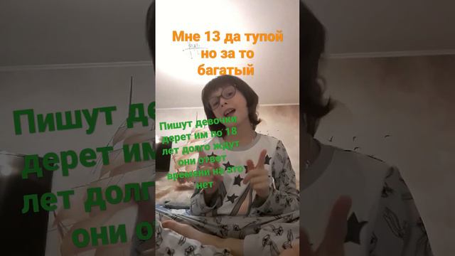 мне 13 да тупой но зато пишут девочки Директ им по 18 лет долго ждут они ответ времени на это нет