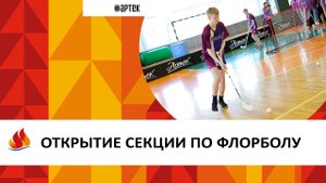 ОТКРЫТИЕ СЕКЦИИ ПО ФЛОРБОЛУ