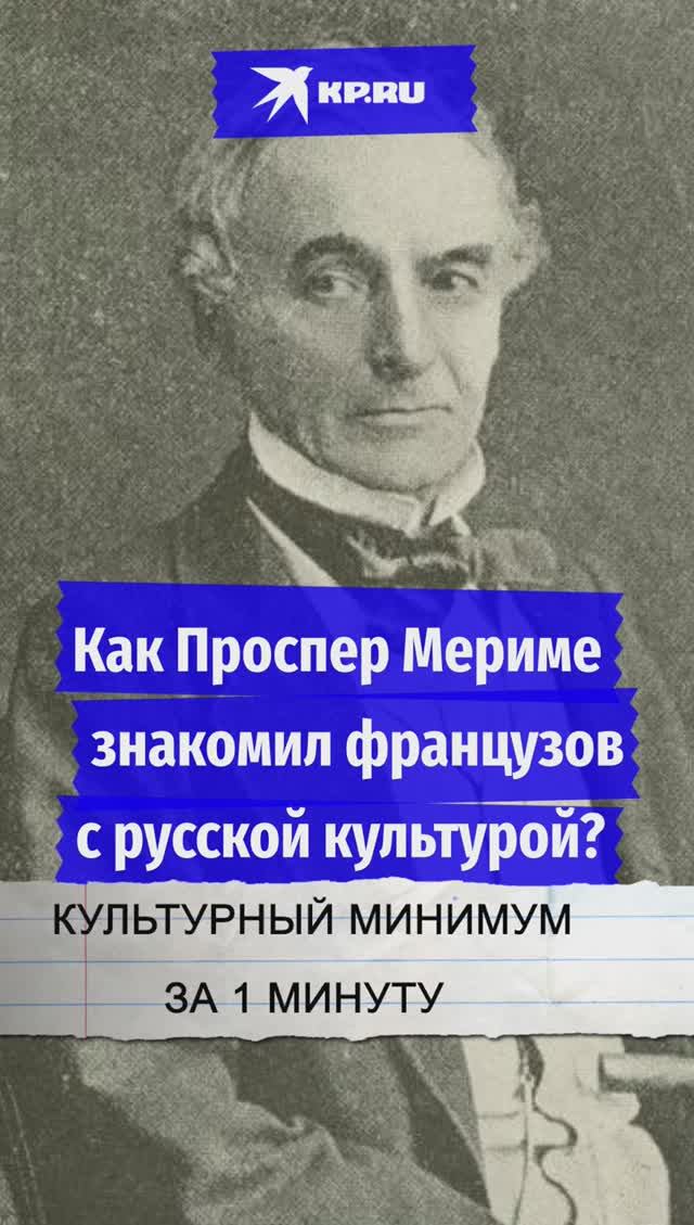 Как Проспер Мериме знакомил французов с русской культурой?