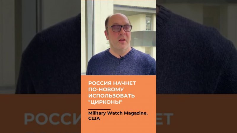 Запад встревожен. Россия начнет по-новому использовать "Цирконы"