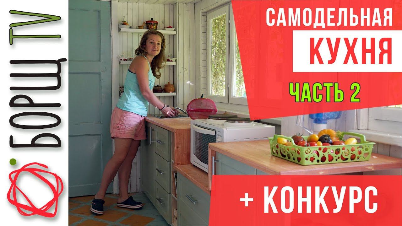 Сделала бюджетную кухню на дачу. Столешница и обеденный стол в кухню. Часть 2 смотреть онлайн
