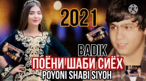 BADIK / ПОЁНИ ШАБИ СИЁХ /NEW RAP 2021