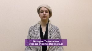 Валерия Тимошенко Три девочки