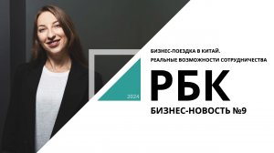 Бизнес-поездка в Китай. Реальные возможности сотрудничества | Бизнес-новость №9_от 01.03.2024 РБК