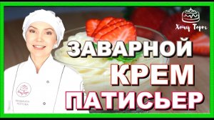 ► Кондитерский крем Patisserie (Патисьер). Классический рецепт заварного крема для тортов и пирожных