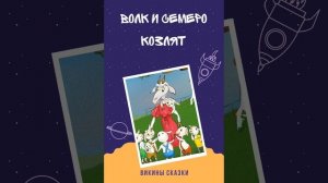 Викины сказки. Волк и семеро козлят