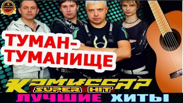 ТУМАН- ТУМАНИЩЕ.КОМИССАР.