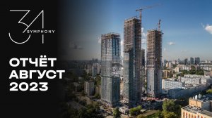 Symphony 34 | Август 2023 | Динамика строительства | MR Group