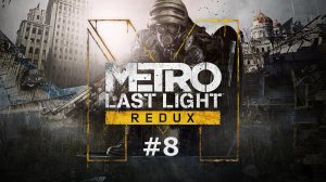 Metro: Last Light Redux #8 | Метро: Луч надежды часть 8 (Эпидемия, Ганза и река Судьбы)