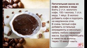 Кофе для  роста и окрашивания волос: рецепты масок