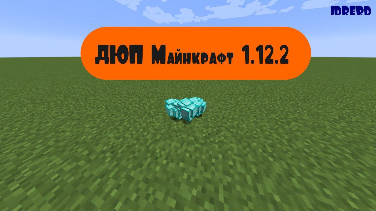 Дюп в майнкрафт 1.12 | Простой дюп с вагонеткой смотреть онлайн