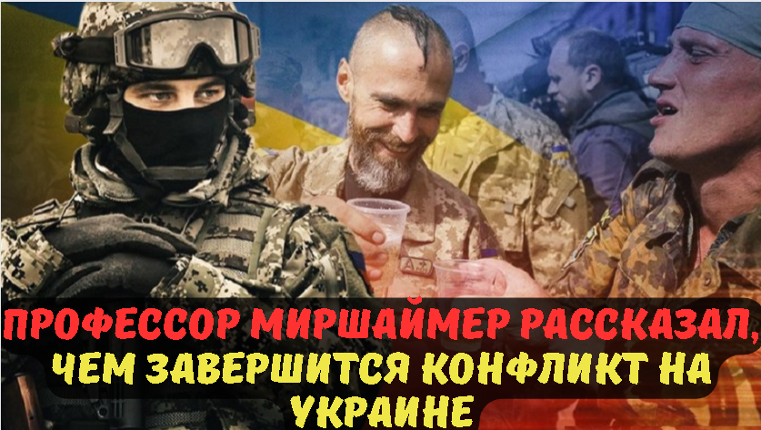 Профессор Миршаймер рассказал, чем завершится конфликт на Украине.