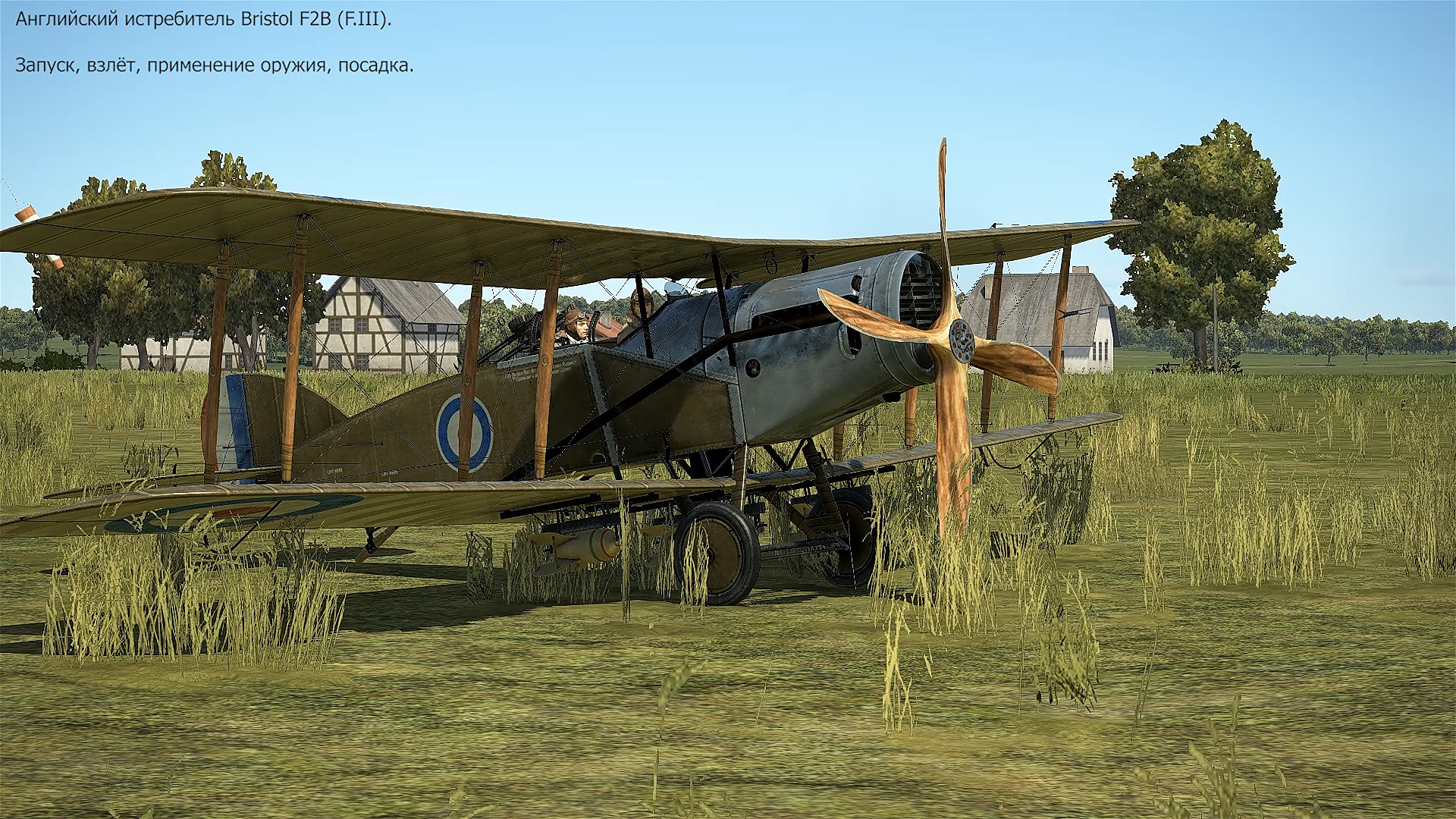 Истребитель Bristol F2B (F.III) (Великобритания). Симулятор Flying Circus.