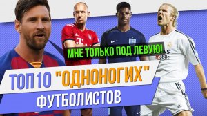 ТОП 10 "Одноногих" футболистов