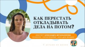 Как перестать откладывать дела на потом? Вебинар с экспертом