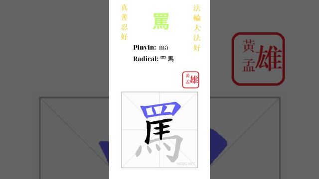 900. 罵  gohome cultivation divine god buddha chinese enlightened dafa qigong falun