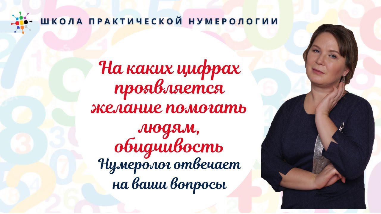 Нумерология по дате рождения. На каких цифрах проявляется желание помогать людям, обидчивость.