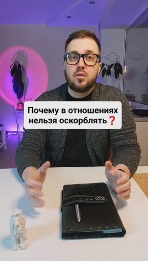 Почему в отношениях нельзя оскорблять?