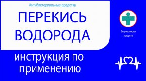 ПЕРЕКИСЬ ВОДОРОДА. Инструкция по применению. Раствор.