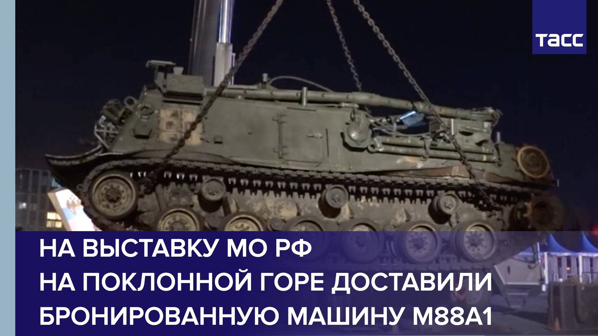 На выставку МО РФ на Поклонной горе доставили бронированную ремонтно-эвакуационную машину M88А1