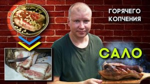 Сало горячего копчения. Пошаговый рецепт и секрет рассола