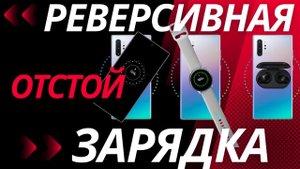 Реверсивная ЗАРЯДКА ПРОСТО ГОВ..........