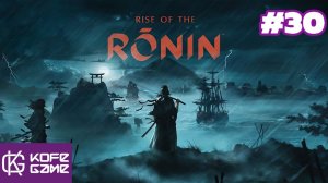 Rise of the ronin. Прохождение. Часть30