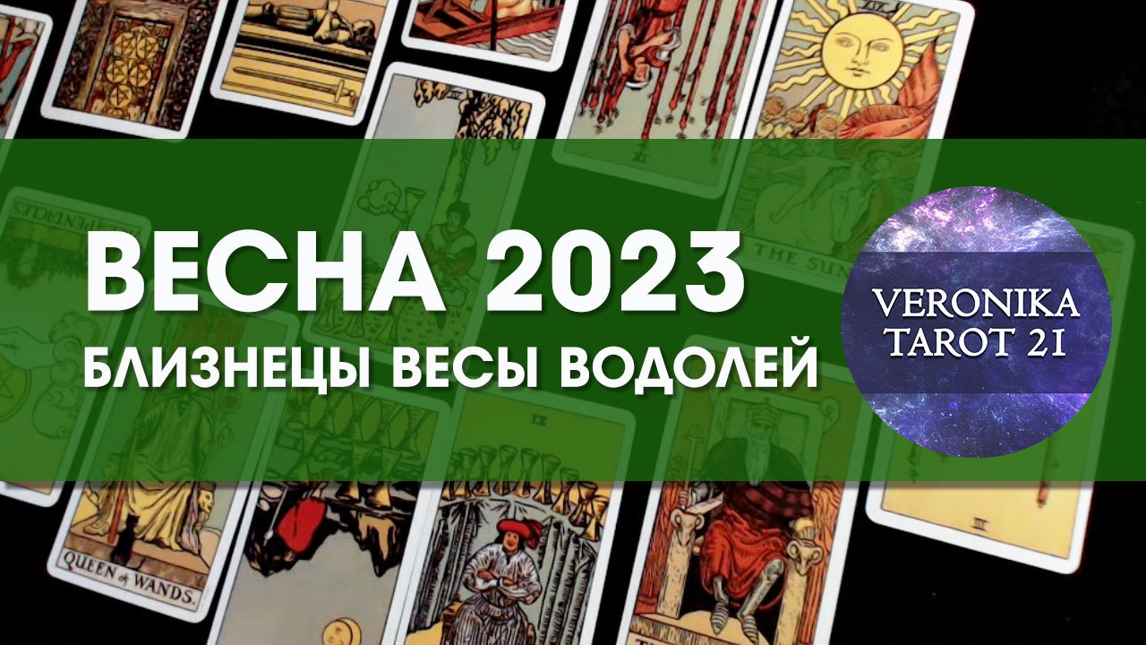 Весна 2023 Близнецы Весы Водолей. Таро гороскоп прогноз