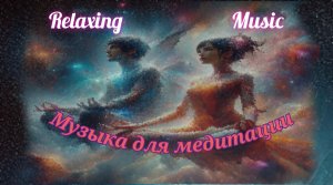 🎶Сборник музыки для Медитации Расслабления и Сна.
🎶Музыка 2024.