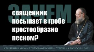 Зачем на отпевании в гроб сыплют песок?