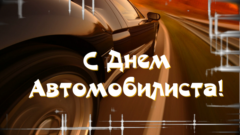 День Автомобилиста! Оригинальное поздравление с днем автомобилиста