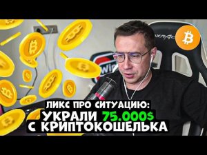 ЛИКС ПРО СИТУАЦИЮ: УКРАЛИ 75.000$ С КРИПТОКОШЕЛЬКА! (ВЕРНУЛИ)