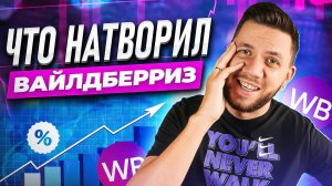 Новые правила ранжирования на Вайлдберриз. Продвижение карточки товара на Wildberries